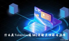 什么是Tokenim通证？详解其