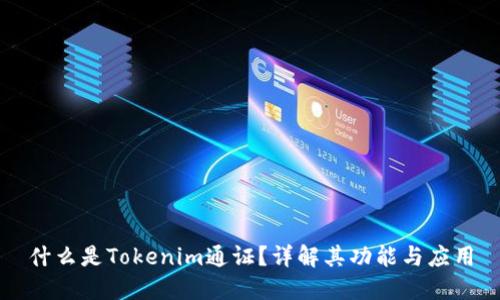 什么是Tokenim通证？详解其功能与应用