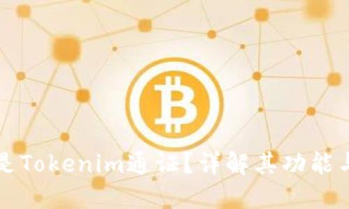 什么是Tokenim通证？详解其功能与应用