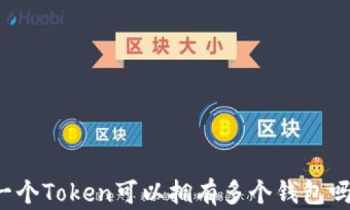 
一个Token可以拥有多个钱包吗？
