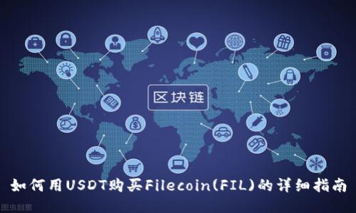 如何用USDT购买Filecoin(FIL)的详细指南