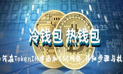如何在TokenIM中添加BSC网络：详细步骤与技巧
