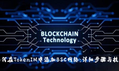 如何在TokenIM中添加BSC网络：详细步骤与技巧