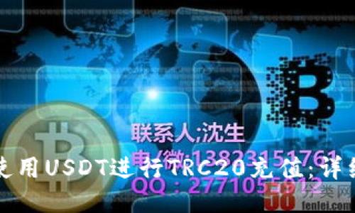 如何使用USDT进行TRC20充值：详细指南