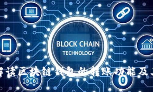 全面解读区块链钱包的转账功能及其优势