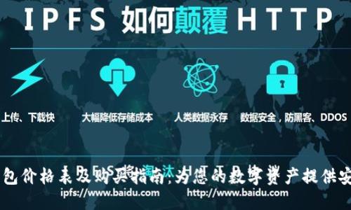IM冷钱包价格表及购买指南：为您的数字资产提供安全保护