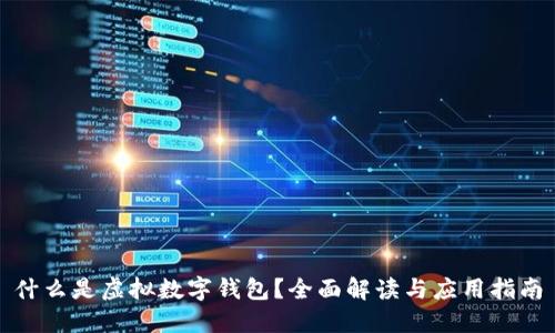 什么是虚拟数字钱包？全面解读与应用指南