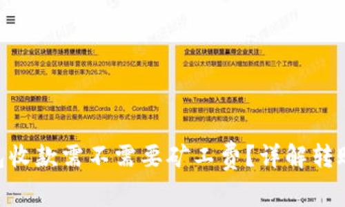 Tokenim钱包收款需不需要矿工费？详解转账费用与流程