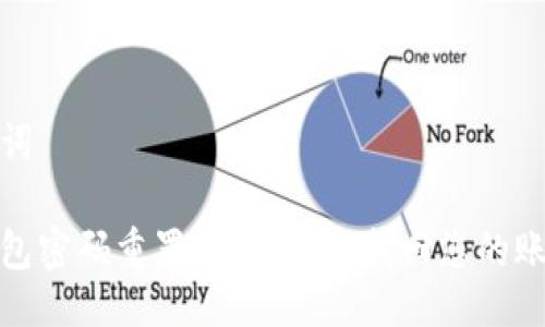 及关键词
数字钱包密码重置指南:轻松找回您的账户安全