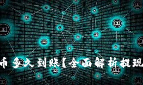 Tokenim提币多久到账？全面解析提现流程与时间