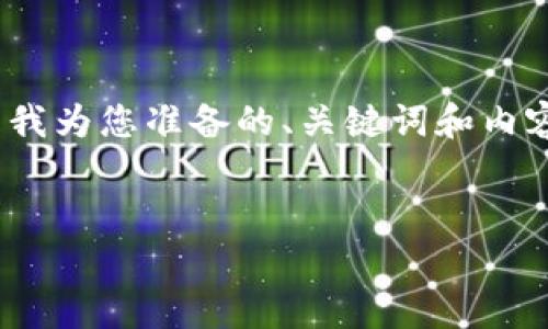 为了帮助您理解tokenim下载的相关内容，以下是我为您准备的、关键词和内容大纲。在这个基础上，您也可以进一步扩展内容。 


如何高效下载和使用Tokenim安卓应用