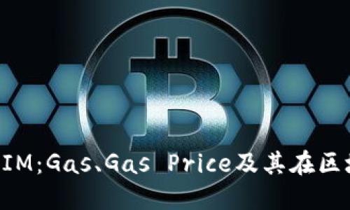 深入解读TokenIM：Gas、Gas Price及其在区块链中的重要性