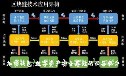 加密钱包：数字资产安全存储的必备软件