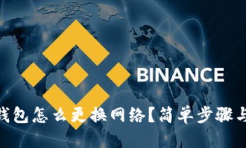 优质
Tokenim钱包怎么更换网络？简单步骤与技巧指南