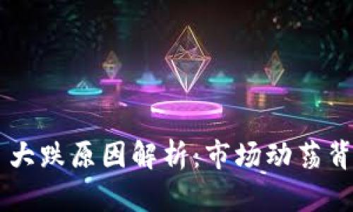 币圈今日大跌原因解析：市场动荡背后的真相