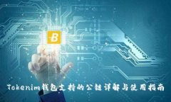 Tokenim钱包支持的公链详解
