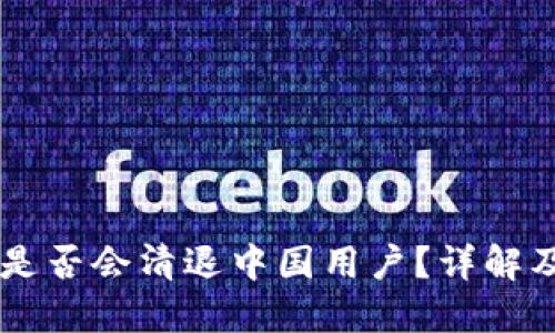 OK交易所是否会清退中国用户？详解及最新动态