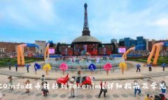 如何将ICOinfo提币转移到