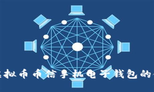 与关键词

全面解析虚拟币币信手机电子钱包的使用与优势