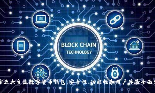 全球五大主流数字货币钱包：安全性、功能性和用户体验全面分析