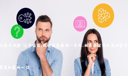 为了能够更有效地处理“tokenimusdt显示风险”这个话题，我将为您提供一个的、相关关键词以及内容大纲，并围绕大纲展开详细的内容分析。

### 与关键词

Tokenimusdt的风险分析：投资前你需要知道的一切