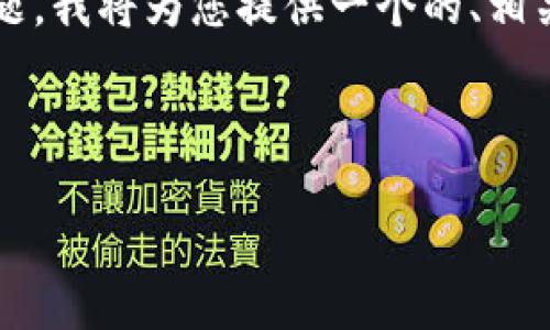 为了能够更有效地处理“tokenimusdt显示风险”这个话题，我将为您提供一个的、相关关键词以及内容大纲，并围绕大纲展开详细的内容分析。

### 与关键词

Tokenimusdt的风险分析：投资前你需要知道的一切