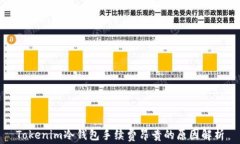 Tokenim冷钱包手续费昂贵的