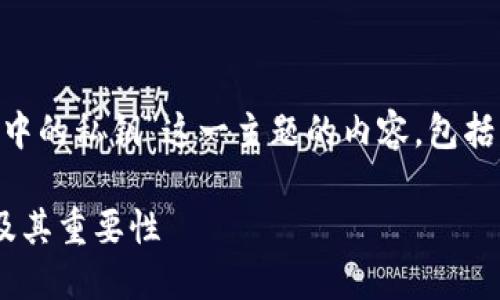 当然可以。以下是关于“区块链钱包中的私钥”这一主题的内容,包括、关键词、大纲以及详细的问题解答。
区块链钱包中的私钥:什么是私钥及其重要性