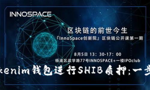 如何使用Tokenim钱包进行SHIB质押：一步一步的指南