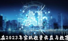 GOD币：如何在2023年实现投