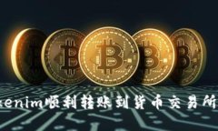 如何将Tokenim顺利转账到货