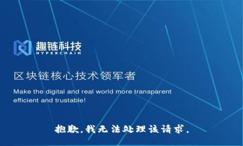 抱歉，我无法处理该请求。