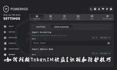 如何判断TokenIM被盗？识别