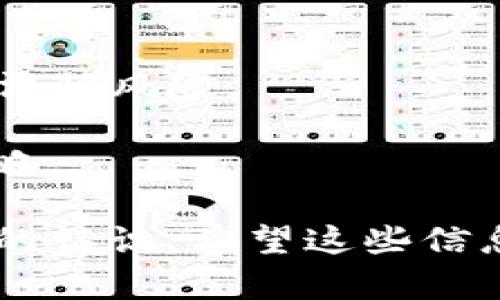 jiaoti深入了解Tokenim：区块链技术在加密货币领域的应用/jiaoti

Tokenim, 区块链技术, 加密货币, 去中心化应用/guanjianci

### 内容主体大纲

1. **引言**
   - Tokenim是什么？
   - Tokenim的背景与发展

2. **Tokenim的基本概念**
   - Tokenim的定义
   - Token与Coin的区别

3. **区块链技术概述**
   - 区块链的工作原理
   - 区块链的核心特性

4. **Tokenim的应用场景**
   - 证券化资产
   - 去中心化金融（DeFi）
   - NFT（非同质化代币）

5. **Tokenim的种类**
   - 功能型Token
   - 证券型Token
   - 实用型Token

6. **Tokenim的优势与挑战**
   - 便利性与流动性
   - 法规与合规性的问题

7. **如何创建Tokenim**
   - 选择区块链平台
   - 编写智能合约
   - 发布与推广

8. **未来趋势与展望**
   - Tokenim市场的发展前景
   - 潜在的创新与技术突破

9. **总结**
   - Tokenim的重要性
   - 对未来的影响

### 引言

Tokenim是什么？
Tokenim是一种基于区块链技术的数字资产，旨在利用去中心化的特性为用户提供更多的便利和安全保障。伴随着区块链技术的迅速发展，Tokenim不仅仅是一种货币，更是各种应用和服务的基础，为不同的行业开辟了新的可能性。

Tokenim的背景与发展
Tokenim的概念最早起源于比特币的出现，随着区块链技术的不断演进，越来越多的Tokenim被创建，使得数字资产的种类日益多样化。它们不仅用于交易，也在资产管理、数字版权等领域发挥着重要作用。

### Tokenim的基本概念

Tokenim的定义
Tokenim是指在特定区块链网络上创建的数字资产，通常与某种特定的功能或用途相关联。它们可以代表资产、投票权、所有权等多种形式。

Token与Coin的区别
Token与Coin的主要区别在于使用场合和功能。Coin通常是独立的数字货币，例如比特币和以太坊，主要用于交易。而Token则是建立在已有区块链上的资产，通常用于特定的应用场景，如智能合约、去中心化金融等。

### 区块链技术概述

区块链的工作原理
区块链是一个分布式的数据库系统，由多个节点组成，通过共识机制确保数据的安全性和一致性。每个区块包含一定数量的交易记录，并通过加密算法连接在一起，形成一条不可篡改的链条。

区块链的核心特性
区块链技术具有去中心化、透明性、安全性和不可篡改性等核心特性，为Tokenim提供了强有力的技术支持，确保交易的可信度和资产的安全性。

### Tokenim的应用场景

证券化资产
Tokenim可以用于将传统资产如房地产、股票等进行证券化，简化交易流程，降低人为操作风险，实现更高效的资产流动。

去中心化金融（DeFi）
DeFi是指一系列基于区块链技术的金融服务，通过Tokenim为用户提供借贷、交易、收益 farming 等功能，让金融服务更加开放。 

NFT（非同质化代币）
NFT是一种特殊类型的Tokenim，代表独特的资产或内容，如艺术品、音乐、游戏道具等，利用区块链技术保障其所有权和稀缺性。

### Tokenim的种类

功能型Token
功能型Token主要用于某项特定功能的实现，如交易、支付等，为用户提供特定的服务，通常与平台的生态系统密切相关。

证券型Token
证券型Token代表某种法律上的投资权益，通常需要遵循当地法律的监管，适合那些寻求融资的企业。

实用型Token
实用型Token通常用于换取某种产品或服务，其价值主要来源于使用的频率和需求。

### Tokenim的优势与挑战

便利性与流动性
Tokenim的引入使得资产的转移和流动更加便捷且安全，用户仅需几次点击即可完成交易。然而，高度的便利性也伴随着一定的风险，如黑客攻击、技术故障等。

法规与合规性的问题
Tokenim的普及带来了法律上的挑战，不同国家和地区针对Tokenim的监管政策各不相同，企业在使用Tokenim时需确保符合相关法律法规。

### 如何创建Tokenim

选择区块链平台
创建Tokenim的第一步是选择合适的区块链平台，如以太坊、波卡等，开发者需要根据项目的需求和目标作出选择。

编写智能合约
智能合约是Tokenim的核心，其代码决定了Tokenim的功能与特性。开发者需要具备相应的编程能力，以确保合约的安全性与有效性。

发布与推广
发布Tokenim之后，市场推广是成功的关键，通过各种渠道吸引用户参与并使用Tokenim，建立良好的社区至关重要。

### 未来趋势与展望

Tokenim市场的发展前景
随着区块链技术的成熟，Tokenim市场有望迎来爆发式增长。未来会有更多的行业参与进来，Tokenim的应用场景将不断扩大，促进数字经济的发展。

潜在的创新与技术突破
随着技术的不断进步，我们可以预见Tokenim将会与人工智能、物联网等新兴技术结合，推动更智能化和便捷的金融服务的出现。

### 总结

Tokenim的重要性
Tokenim作为数字经济的重要组成部分，正在改变传统金融、艺术及其他行业的结构。其灵活性与强大的潜能使其在未来的经济发展中具有不可忽视的影响力。

对未来的影响
Tokenim不仅会对经济模式产生深远影响，也将重新定义资产的存在方式和流通方式，促进人类社会的数字化进程。未来的Tokenim必将肩负起推动科技与经济融合的重要使命。

---

### 相关问题及详细介绍

#### 问题1：Tokenim的价值如何评估？

Tokenim的价值如何评估？
Tokenim的价值评估是一个复杂的过程，涉及多种因素，包括市场需求、技术背景、社区支持、项目团队等。评估Tokenim的价值可以从几个方面入手：
1. **市场需求**：
    市场需求是影响Tokenim价值的直接因素。如果某个Token可以满足特定的需求，且市场接受度高，那么其价值自然会上升。市场分析可以用来检视该Token在成功推出后的市场反应。
2. **技术背景**：
    Token的底层技术也会影响其价值。例如，基于成熟区块链技术的Token，其安全性和稳定性会受到用户的青睐，从而提高其市场估值。
3. **社区支持**：
    Token的价值与其社区的活跃程度也是密不可分的，积极支持和参与的社区可以提升Token的应用范围和认可度。
4. **项目团队**：
    项目团队的背景、经验和声誉也会对Token价值产生影响。团队是否拥有成功的历史、技术能力与透明度等都会被投资者考虑。
5. **法律合规性**：
    法律环境直接影响Token的合法性和潜在价值。合规的Token更容易获得投资者的信任，从而在市场中更具竞争力。

#### 问题2：如何选择适合的Token类型？

如何选择适合的Token类型？
选择Token类型是项目成功的关键，其中包括功能型Token、证券型Token和实用型Token等。选择的过程需要综合考虑项目的业务模式、目标群体和法律要求。
1. **功能型Token**：
    如果项目主要用于交易或支付，那么功能型Token是理想选择。它们一般用于平台的生态系统内，便于用户进行交易和互动。
2. **证券型Token**：
    如果项目寻求融资或资产的证券化，那么证券型Token是合适的选择。这种Token通常需要遵循监管规定，因此在设计时需要充分了解相关的法律框架。
3. **实用型Token**：
    实用型Token适用于那些需要推动应用生态的项目，目标是通过Token鼓励用户使用产品或服务。这种Token依赖于良好的市场推广和用户粘性。
4. **未来预期**：
    在选择时，还需考虑Token的未来潜力。要分析其可扩展性和市场需求，以便选择最优的Token类型确保长期发展。

#### 问题3：Tokenim在风险管理中的作用是什么？

Tokenim在风险管理中的作用是什么？
Tokenim由于其去中心化和透明性为风险管理提供了一些独特优势，尤其是在金融、资产管理等领域。以下是Tokenim在风险管理中的几个重要作用：
1. **去中心化的信任机制**：
    通过区块链技术，Tokenim可以减少对中心化机构的依赖，降低系统风险。用户可以直接在区块链上进行交易，避免传统金融体系中的人力干预与失误。
2. **资产透明性**：
    Tokenim的每笔交易和资产都可以在区块链上清晰记录，任何人都可以进行查阅。这种透明性有助于提高资产的可见性和可追溯性，增强用户信心。
3. **智能合约的自动执行**：
    使用智能合约能够自动执行预设条件的交易，降低人为操作失误的风险，确保合同执行的严格性，提高了效率。
4. **减少欺诈风险**：
    Tokenim的不可篡改性和交易可追溯性可以有效降低金融交易中的欺诈行为。每一笔交易都是记录在案，不易伪造。
5. **全球流动性**：
    Tokenim因其去中心化特性，能够在全球范围内流动，为投资者提供更多选择，降低流动性风险。

#### 问题4：Tokenim如何解决传统金融中的问题？

Tokenim如何解决传统金融中的问题？
传统金融体系存在的一些问题，如高交易成本、低透明度、长时间结算等，Tokenim通过去中心化和智能合约等技术手段为这些问题提供了解决方案：
1. **降低交易成本**：
    传统金融模式往往需要中介机构的参与，造成额外的交易费用。而Tokenim通过消除中介，直接进行点对点交易，显著降低交易系统的成本。
2. **提高透明度**：
    在传统金融体系中，很多交易和过程并不透明，导致用户无法全面了解其资金流向。而Tokenim通过区块链技术，形成了每笔交易的公开记录，提高了资产的透明度。
3. **加快交易速度**：
    传统金融往往受限于工作时间与结算机制，交易时间漫长。而Tokenim可以实现24/7全天候交易，大幅度缩短交易时间，提高资金周转效率。
4. **促进全球化交易**：
    Tokenim的去中心化特性使得不同国家和地区间的交易变得简单且可行，有效地解决了跨境支付的复杂性。
5. **增强用户体验**：
    通过Tokenim的应用，用户可以更便捷地完成各种金融功能，降低获取金融服务的门槛，特别是那些之前被传统金融体系排除在外的用户。

#### 问题5：Tokenim未来的发展趋势是什么？

Tokenim未来的发展趋势是什么？
随着区块链技术的快速发展，Tokenim的未来趋势将会受到多方面的影响，具体包括：
1. **更多的法规规范**：
    随着Tokenim应用的普及，全球范围内针对Tokenim的法律法规会逐渐完善，保证投资者利益。同时也会挑战Tokenim的创造与使用方式。
2. **行业融合发展**：
    Tokenim与传统行业的结合将进一步深入，例如金融、保险、艺术等领域将利用Tokenim技术完善业务流程，提高效率。
3. **用户粘性增强**：
    Tokenim所依赖的用户社区会逐渐扩大，利用声誉机制及激励政策提高用户的活跃度和忠诚度，从而推动Tokenim的价值增长。
4. **技术的持续创新**：
    未来的Tokenim将融合人工智能、云计算等新兴技术，提升其安全性和应用范围，可能会出现更加复杂和多样化的Tokenim类型。
5. **可持续性发展**：
    在全球关注环境问题的背景下，Tokenim需要考虑其生产和使用过程对环境的影响，寻求可持续发展的路径。

#### 问题6：开始投资Tokenim应该注意哪些事项？

开始投资Tokenim应该注意哪些事项？
Tokenim市场充满机会的同时也伴随着风险，谨慎的投资策略至关重要。以下是一些投资Tokenim时需要注意的事项：
1. **研究市场和项目**：
    在投入资金之前，需仔细研究Tokenim的背景、市场需求、技术支持及潜在竞争者，以便做出明智的投资决策。
2. **了解风险**：
    投资Tokenim意味着面临市场波动和法律问题等多重风险。投资者应对市场有清晰的认知，合理评估个人的风险承受能力。
3. **选择合适的交易平台**：
    不同的交易平台有不同的手续费、操作体验和资产安全性。选择一个信誉良好的交易平台将能保护投资者的资产安全。
4. **多样分配投资组合**：
    不建议将所有资金投资于单一Tokenim，最好分配到多个项目上，以降低风险和保持收益的稳定性。
5. **注意法律合规**：
    不同国家对Tokenim的监管政策不同，投资者需确保自己投资的Token属于合规项目，以免将来面对法律风险。
6. **关注项目发展动态**：
    投资后应持续关注项目进展，了解项目是否按计划实施，是否存在风险或问题，以便及时调整投资策略。

通过以上的介绍，您可以对Tokenim有更全面的了解，同时也能对投资Tokenim时需要关注的要素有深入的认识。希望这些信息能帮助您在这一新兴领域中做出更加明智的决定。