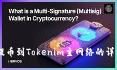 币安提币到Tokenim主网络的