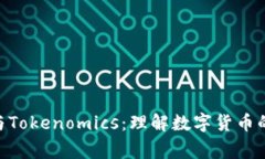 giaoti发币与Tokenomics：理解