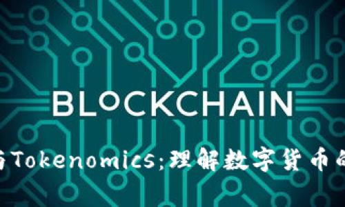 giaoti发币与Tokenomics：理解数字货币的设计与应用