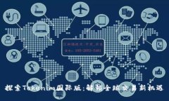 探索Tokenim国际版：解锁全