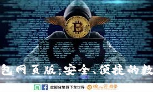 数字货币钱包网页版：安全、便捷的数字资产管理
