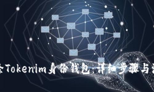 如何删除Tokenim身份钱包：详细步骤与注意事项