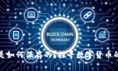 最早比特币是如何保存的