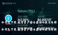 冷钱包下载：数字资产安