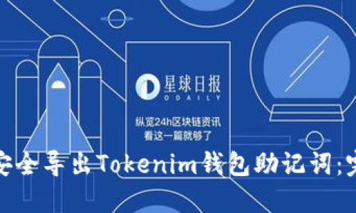 : 如何安全导出Tokenim钱包助记词：完整指南