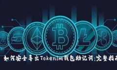 : 如何安全导出Tokenim钱包