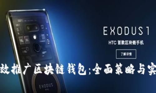 如何有效推广区块链钱包：全面策略与实用技巧