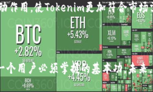   Tokenim公钥和私钥详解：如何安全使用和管理 / 

 guanjianci Tokenim, 公钥, 私钥, 区块链安全 /guanjianci 

### 内容主体大纲

1. 引言
   - Tokenim的介绍
   - 公钥和私钥的基本概念
   - 重要性和应用场景

2. Tokenim公钥和私钥的基本概念
   - 公钥的定义和功能
   - 私钥的定义和功能
   - 理解非对称加密

3. 如何生成Tokenim公钥和私钥
   - 生成的步骤和工具
   - 确保安全性的重要性

4. Tokenim公钥和私钥的使用
   - 如何使用公钥进行交易
   - 如何使用私钥进行签名
   - 注意事项和常见错误

5. Tokenim公钥和私钥的安全管理
   - 保管私钥的方法
   - 避免泄露的策略
   - 恢复和备份措施

6. Tokenim的实际应用案例
   - 交易实例
   - 如何防止诈骗
   - 社区和开发者的反馈

7. 结论
   - 总结公钥和私钥的重要性
   - 对未来区块链安全的展望

### 内容细节

#### 1. 引言

在区块链的世界里，Tokenim作为一款功能强大的加密钱包和交易平台，为用户提供了安全便捷的数字资产管理方式。为了确保资产的安全，Tokenim引入了公钥和私钥的概念，它们是区块链交易中至关重要的组成部分。

公钥和私钥是非对称加密技术的基础。公钥是向外部公开的信息，允许他人向用户发送交易或信息；而私钥则必须保持绝对秘密，它用来证明用户的身份和对资产的控制权。这两者的安全管理，对用户的数字资产安全至关重要。

在下面的章节中，我们将详细探讨Tokenim公钥和私钥的概念及其重要性，并提供安全的管理方法。

#### 2. Tokenim公钥和私钥的基本概念

公钥的定义和功能
公钥是由加密算法生成的一串字符串，主要用于加密和身份验证。Tokenim用户可以分享他们的公钥，以便他人能够向他们发送数字资产或信息。一旦一个地址生成，其公钥就公开，任何人都可以用这个公钥来进行交易。

私钥的定义和功能
私钥则是相应公钥的秘密部分，只有用户自己需要保管。私钥用于对交易进行签名以表明用户的身份，并确认他们对所交易资产的控制权。持有私钥的人拥有对相应地址中资产的完全控制权，所以私钥的安全管理至关重要。

理解非对称加密
非对称加密是一种加密方法，其中用两个密钥（公钥和私钥）来进行加密和解密。公钥可以公开分享，而私钥则需要被严格保管。只有拥有私钥的人才能解密用公钥加密的信息，因此，这种方法确保了信息和交易的安全。

#### 3. 如何生成Tokenim公钥和私钥

生成的步骤和工具
在Tokenim平台上生成公钥和私钥通常是自动完成的。用户创建账户后，系统会自动生成一对密钥。用户只需按照提示完成注册和认证过程，即可安全地生成公钥和私钥。

确保安全性的重要性
在生成密钥对时，一定要在安全的设备和网络环境下进行，以避免第三方窃取信息。采用复杂且随机的密码生成方式，也能进一步提升安全性。

#### 4. Tokenim公钥和私钥的使用

如何使用公钥进行交易
使用公钥进行交易时，用户只需向发送者提供自己的公钥，发送者可以使用该公钥将数字资产转移到用户的账户中。公钥也可以用于接收加密消息，以确保信息在传输过程中不被篡改。

如何使用私钥进行签名
进行交易时，用户需要用私钥对交易进行签名，以便确认自己是该资产的合法拥有者。私钥的签名过程是不可逆的，也意味着一旦签名就无法更改，因此保持私钥的安全显得格外重要。

注意事项和常见错误
用户在使用公钥和私钥时，常常会犯一些错误，例如在不安全的环境中进行操作，或者错误地分享私钥。一旦私钥被泄露，用户的资产就可能被盗取。因此，了解相关注意事项，并坚持安全操作，是极为重要的。

#### 5. Tokenim公钥和私钥的安全管理

保管私钥的方法
私钥的安全存储是保护资产的关键。可以使用硬件钱包，纸钱包等方式来存储私钥，而最不推荐网上存储私钥。用户可以将私钥进行加密存储，并定期备份，以防丢失。

避免泄露的策略
用户在使用Tokenim过程中的每一步，都需要保持高度警惕，避免在公共网络环境中进行交易保持私钥的绝对私密。当使用移动设备时，确保设备安全也是非常重要的，可以通过安装安全软件来防范恶意程序。

恢复和备份措施
为了确保用户在丢失私钥时也能安全恢复自己的资产，可以在登记时生成恢复短语，并妥善保管。恢复短语可以在丢失私钥的情况下，帮助用户恢复他们的账户和资产。

#### 6. Tokenim的实际应用案例

交易实例
Tokenim的用户在完成交易时，可以使用自己的公钥收款，而在付款时用私钥进行签名。这样的官方流程确保了整笔交易的安全和透明。

如何防止诈骗
随着区块链的普及，诈骗事件层出不穷。在使用Tokenim时，用户需时刻保持警惕，避免点击来源不明的链接或分享自己的公钥和私钥。使用官方渠道进行交易能有效降低被诈骗的风险。

社区和开发者的反馈
Tokenim的社区非常活跃，开发者也在不断改进公钥和私钥的管理功能。用户的反馈对产品的迭代更新起到了积极的推动作用，使Tokenim更加符合市场需求，并提升了用户体验。

#### 7. 结论

公钥和私钥是Tokenim等区块链平台用户资产安全的基石。理解它们的功能、生成和使用方法，以及如何安全管理，是每一个用户必须掌握的基本功。未来，随着区块链技术的不断发展，公钥和私钥的使用也将会愈加重要，因此，把握好这部分内容，将直接影响用户的资产安全。