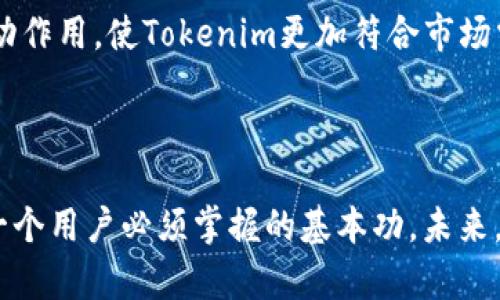   Tokenim公钥和私钥详解：如何安全使用和管理 / 

 guanjianci Tokenim, 公钥, 私钥, 区块链安全 /guanjianci 

### 内容主体大纲

1. 引言
   - Tokenim的介绍
   - 公钥和私钥的基本概念
   - 重要性和应用场景

2. Tokenim公钥和私钥的基本概念
   - 公钥的定义和功能
   - 私钥的定义和功能
   - 理解非对称加密

3. 如何生成Tokenim公钥和私钥
   - 生成的步骤和工具
   - 确保安全性的重要性

4. Tokenim公钥和私钥的使用
   - 如何使用公钥进行交易
   - 如何使用私钥进行签名
   - 注意事项和常见错误

5. Tokenim公钥和私钥的安全管理
   - 保管私钥的方法
   - 避免泄露的策略
   - 恢复和备份措施

6. Tokenim的实际应用案例
   - 交易实例
   - 如何防止诈骗
   - 社区和开发者的反馈

7. 结论
   - 总结公钥和私钥的重要性
   - 对未来区块链安全的展望

### 内容细节

#### 1. 引言

在区块链的世界里，Tokenim作为一款功能强大的加密钱包和交易平台，为用户提供了安全便捷的数字资产管理方式。为了确保资产的安全，Tokenim引入了公钥和私钥的概念，它们是区块链交易中至关重要的组成部分。

公钥和私钥是非对称加密技术的基础。公钥是向外部公开的信息，允许他人向用户发送交易或信息；而私钥则必须保持绝对秘密，它用来证明用户的身份和对资产的控制权。这两者的安全管理，对用户的数字资产安全至关重要。

在下面的章节中，我们将详细探讨Tokenim公钥和私钥的概念及其重要性，并提供安全的管理方法。

#### 2. Tokenim公钥和私钥的基本概念

公钥的定义和功能
公钥是由加密算法生成的一串字符串，主要用于加密和身份验证。Tokenim用户可以分享他们的公钥，以便他人能够向他们发送数字资产或信息。一旦一个地址生成，其公钥就公开，任何人都可以用这个公钥来进行交易。

私钥的定义和功能
私钥则是相应公钥的秘密部分，只有用户自己需要保管。私钥用于对交易进行签名以表明用户的身份，并确认他们对所交易资产的控制权。持有私钥的人拥有对相应地址中资产的完全控制权，所以私钥的安全管理至关重要。

理解非对称加密
非对称加密是一种加密方法，其中用两个密钥（公钥和私钥）来进行加密和解密。公钥可以公开分享，而私钥则需要被严格保管。只有拥有私钥的人才能解密用公钥加密的信息，因此，这种方法确保了信息和交易的安全。

#### 3. 如何生成Tokenim公钥和私钥

生成的步骤和工具
在Tokenim平台上生成公钥和私钥通常是自动完成的。用户创建账户后，系统会自动生成一对密钥。用户只需按照提示完成注册和认证过程，即可安全地生成公钥和私钥。

确保安全性的重要性
在生成密钥对时，一定要在安全的设备和网络环境下进行，以避免第三方窃取信息。采用复杂且随机的密码生成方式，也能进一步提升安全性。

#### 4. Tokenim公钥和私钥的使用

如何使用公钥进行交易
使用公钥进行交易时，用户只需向发送者提供自己的公钥，发送者可以使用该公钥将数字资产转移到用户的账户中。公钥也可以用于接收加密消息，以确保信息在传输过程中不被篡改。

如何使用私钥进行签名
进行交易时，用户需要用私钥对交易进行签名，以便确认自己是该资产的合法拥有者。私钥的签名过程是不可逆的，也意味着一旦签名就无法更改，因此保持私钥的安全显得格外重要。

注意事项和常见错误
用户在使用公钥和私钥时，常常会犯一些错误，例如在不安全的环境中进行操作，或者错误地分享私钥。一旦私钥被泄露，用户的资产就可能被盗取。因此，了解相关注意事项，并坚持安全操作，是极为重要的。

#### 5. Tokenim公钥和私钥的安全管理

保管私钥的方法
私钥的安全存储是保护资产的关键。可以使用硬件钱包，纸钱包等方式来存储私钥，而最不推荐网上存储私钥。用户可以将私钥进行加密存储，并定期备份，以防丢失。

避免泄露的策略
用户在使用Tokenim过程中的每一步，都需要保持高度警惕，避免在公共网络环境中进行交易保持私钥的绝对私密。当使用移动设备时，确保设备安全也是非常重要的，可以通过安装安全软件来防范恶意程序。

恢复和备份措施
为了确保用户在丢失私钥时也能安全恢复自己的资产，可以在登记时生成恢复短语，并妥善保管。恢复短语可以在丢失私钥的情况下，帮助用户恢复他们的账户和资产。

#### 6. Tokenim的实际应用案例

交易实例
Tokenim的用户在完成交易时，可以使用自己的公钥收款，而在付款时用私钥进行签名。这样的官方流程确保了整笔交易的安全和透明。

如何防止诈骗
随着区块链的普及，诈骗事件层出不穷。在使用Tokenim时，用户需时刻保持警惕，避免点击来源不明的链接或分享自己的公钥和私钥。使用官方渠道进行交易能有效降低被诈骗的风险。

社区和开发者的反馈
Tokenim的社区非常活跃，开发者也在不断改进公钥和私钥的管理功能。用户的反馈对产品的迭代更新起到了积极的推动作用，使Tokenim更加符合市场需求，并提升了用户体验。

#### 7. 结论

公钥和私钥是Tokenim等区块链平台用户资产安全的基石。理解它们的功能、生成和使用方法，以及如何安全管理，是每一个用户必须掌握的基本功。未来，随着区块链技术的不断发展，公钥和私钥的使用也将会愈加重要，因此，把握好这部分内容，将直接影响用户的资产安全。