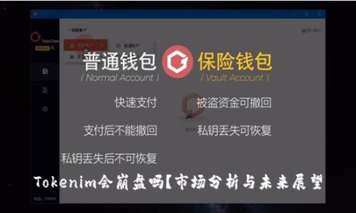 Tokenim会崩盘吗？市场分析与未来展望