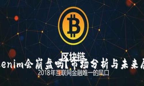 Tokenim会崩盘吗？市场分析与未来展望