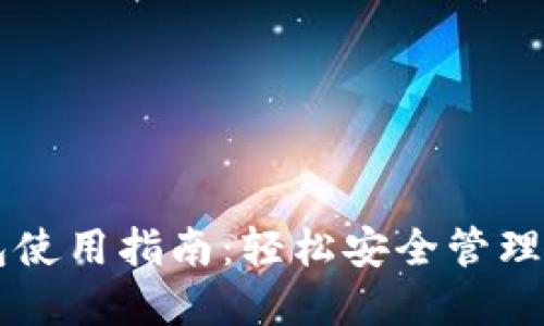 区块链热钱包使用指南：轻松安全管理你的数字资产